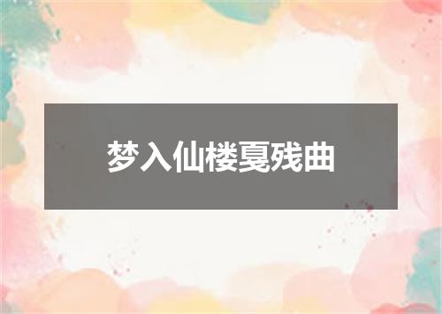 梦入仙楼戛残曲