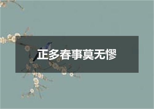 正多春事莫无憀