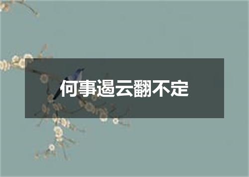 何事遏云翻不定