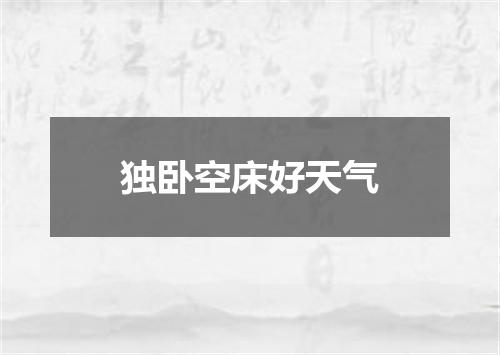 独卧空床好天气