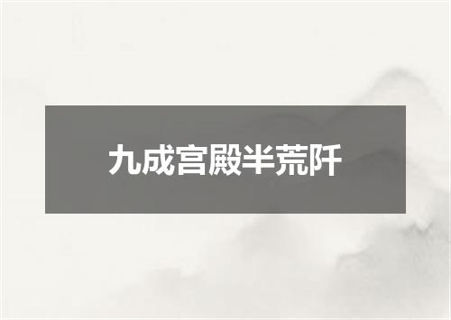 九成宫殿半荒阡