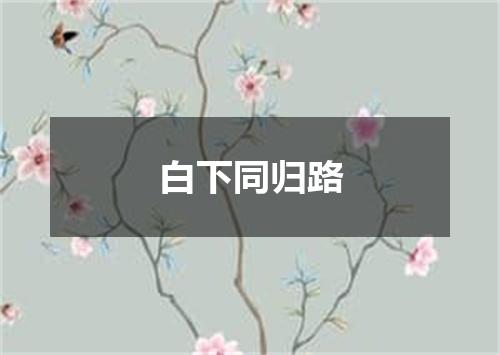 白下同归路