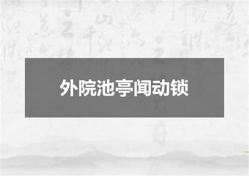 外院池亭闻动锁