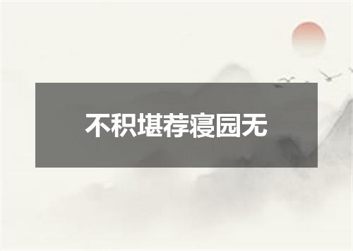 不积堪荐寝园无