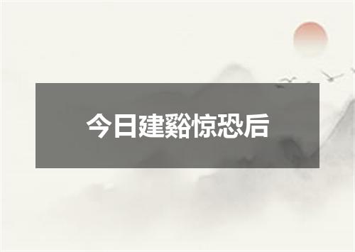 今日建谿惊恐后