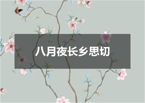 八月夜长乡思切