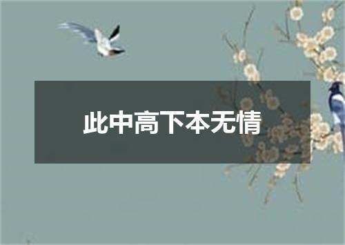 此中高下本无情