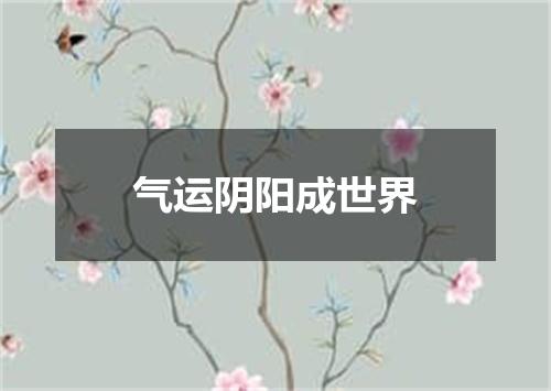 气运阴阳成世界