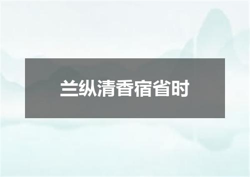 兰纵清香宿省时