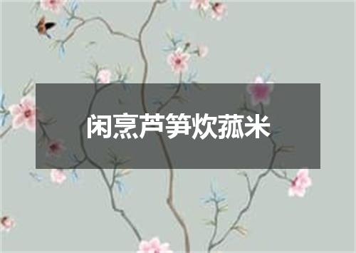 闲烹芦笋炊菰米