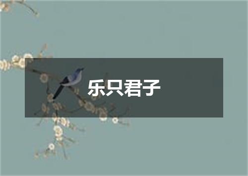 乐只君子