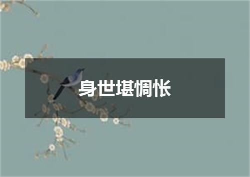 身世堪惆怅