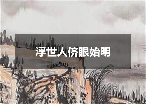 浮世人侪眼始明