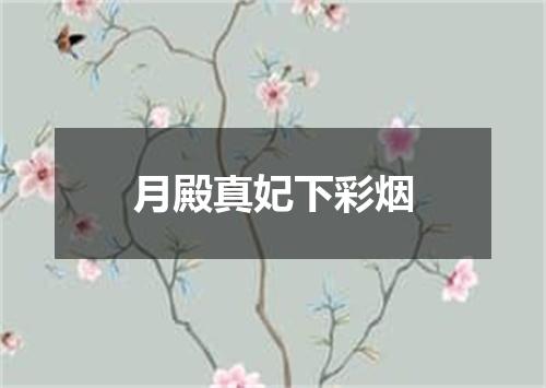 月殿真妃下彩烟