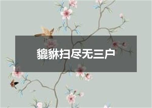 貔貅扫尽无三户