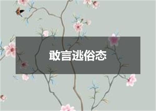 敢言逃俗态