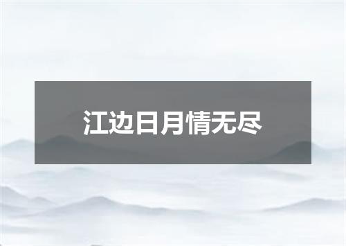 江边日月情无尽