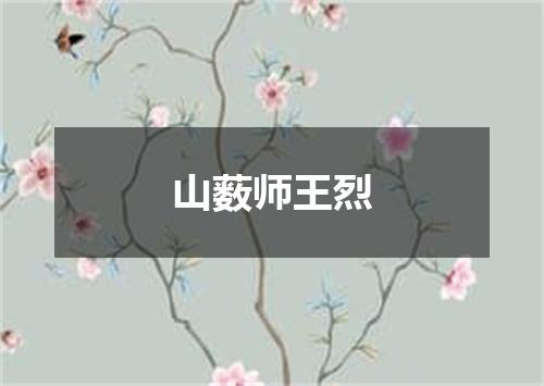 山薮师王烈