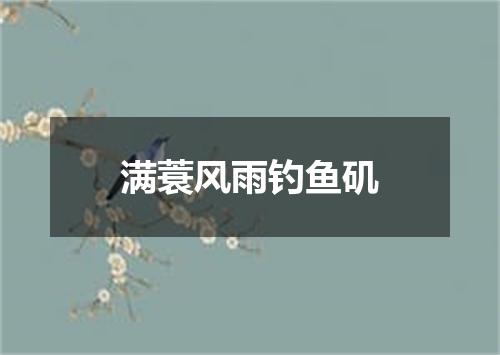 满蓑风雨钓鱼矶