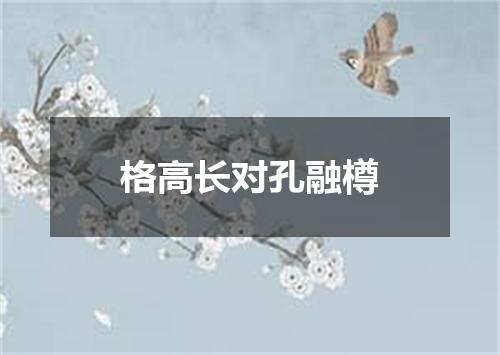 格高长对孔融樽