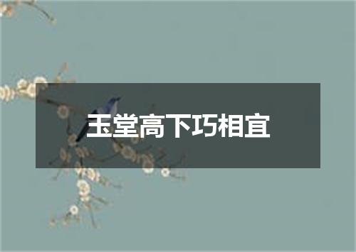 玉堂高下巧相宜