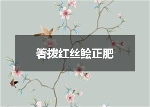 箸拨红丝鲙正肥