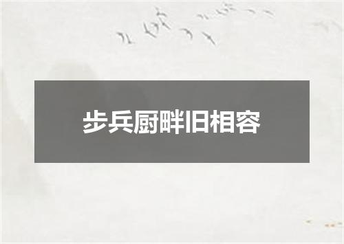 步兵厨畔旧相容