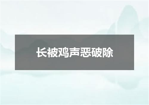 长被鸡声恶破除