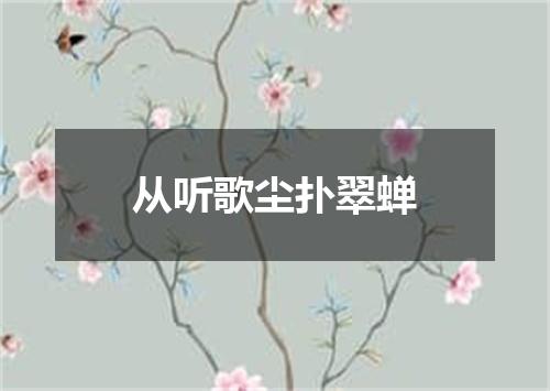 从听歌尘扑翠蝉