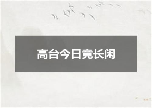 高台今日竟长闲