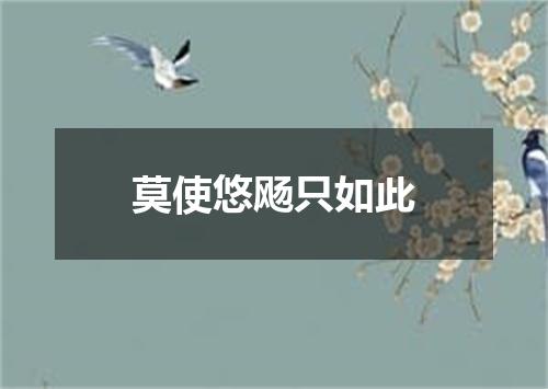 莫使悠飏只如此