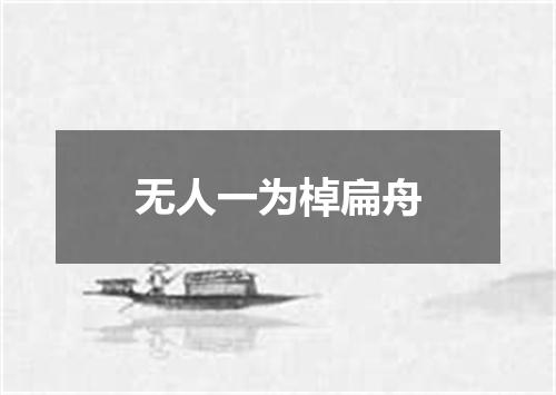 无人一为棹扁舟