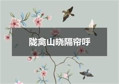 陇禽山晓隔帘呼