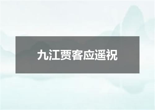 九江贾客应遥祝