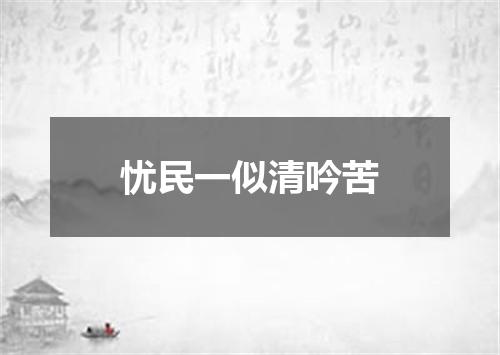 忧民一似清吟苦