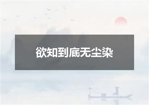 欲知到底无尘染