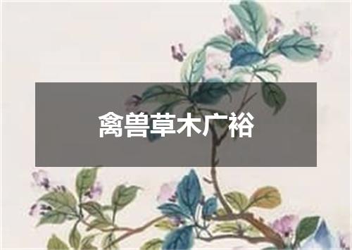 禽兽草木广裕