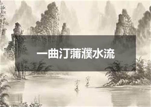 一曲汀蒲濮水流