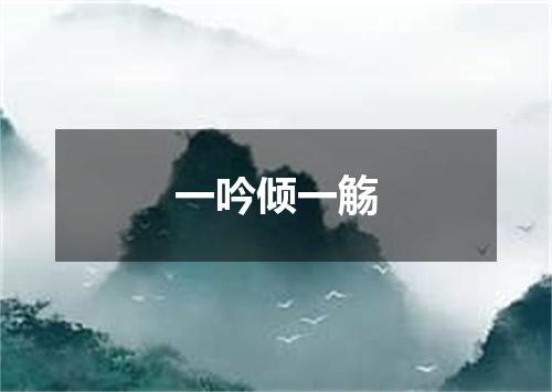 一吟倾一觞