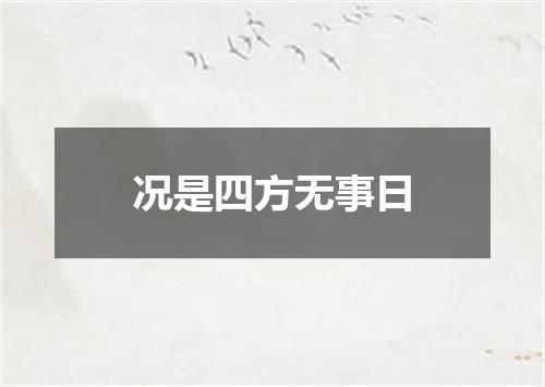 况是四方无事日