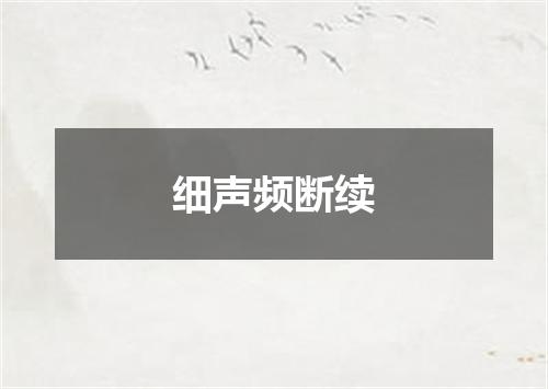 细声频断续