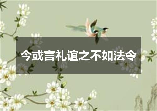 今或言礼谊之不如法令