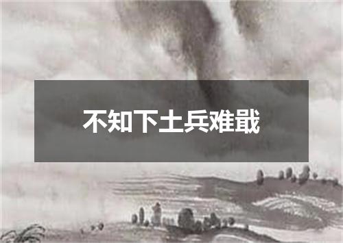 不知下土兵难戢