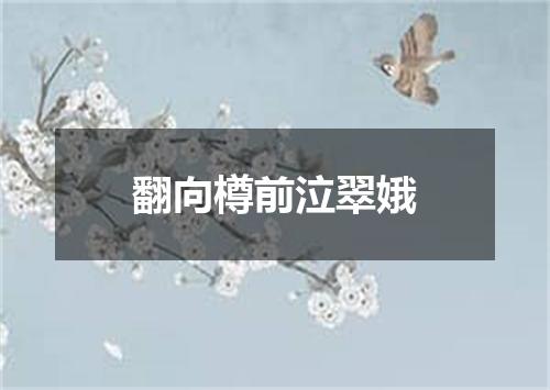 翻向樽前泣翠娥