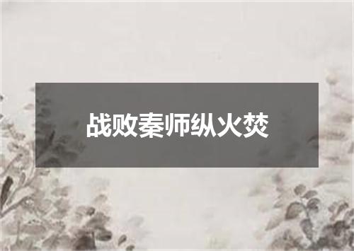 战败秦师纵火焚