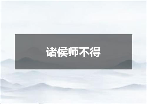 诸侯师不得