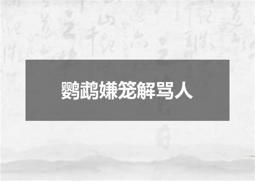 鹦鹉嫌笼解骂人