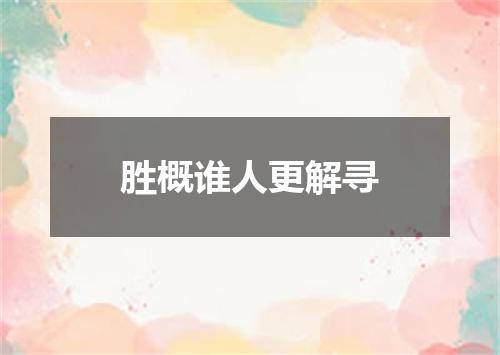 胜概谁人更解寻