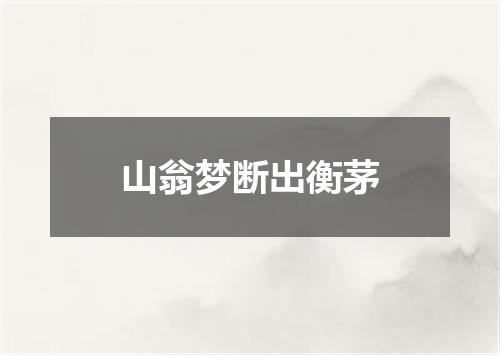 山翁梦断出衡茅