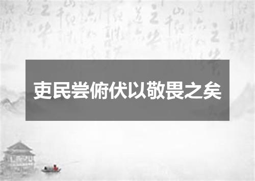 吏民尝俯伏以敬畏之矣